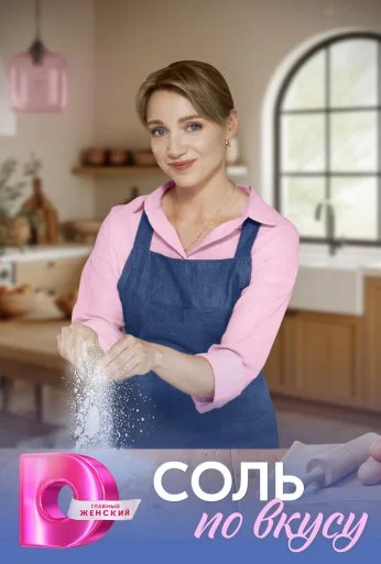 Соль по вкусу (2025) онлайн бесплатно